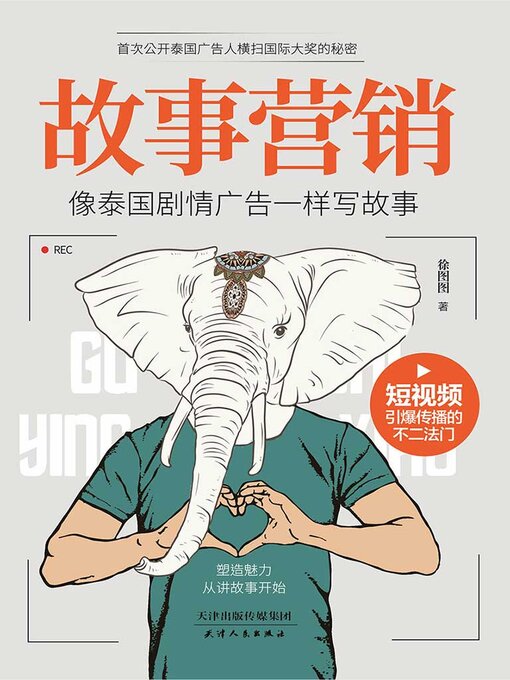 Title details for 故事营销 by 徐图图 - Available